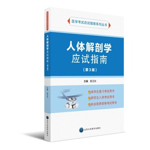 人体解剖学应试指南（第3版）（应试指南系列)