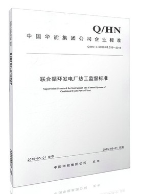 Q/HN-1-0000.08.032-2015 联合循环发电厂热工监督标准