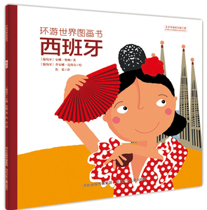 官方自营 环游世界图画书-西班牙 科普百科低幼读物儿童地理 名胜古迹