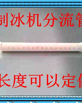 制冰机原装通用配件蒸发器冰格冰盘冰模分流管滴水管流水管万利多