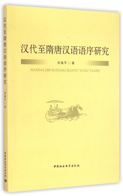 汉代至隋唐汉语语序研究 博库网