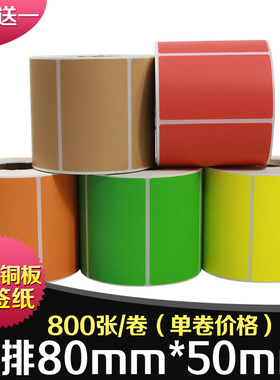 彩色铜版纸80*50mm*800张不干胶标签纸条码打印机条码纸铜板纸卷印刷红色黄色蓝色绿色棕咖啡牛皮纸贴纸8*5CM