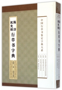 祝允明陈淳行草书字典(精)/中国行草书鉴定字典大系