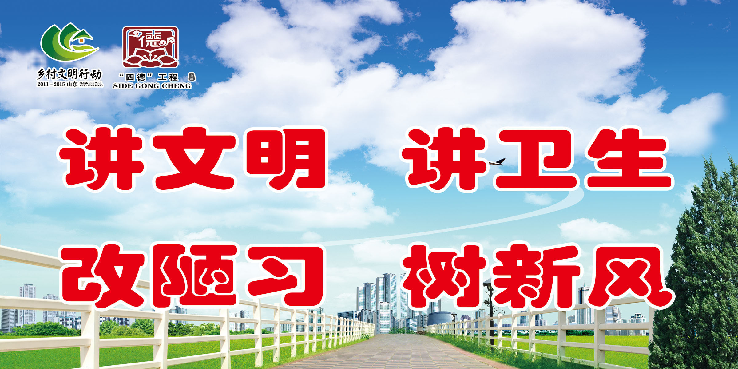 714海报印制写真868乡村文明创建讲文明讲卫生改陋习树新风标语