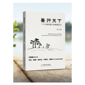 善行天下：一个公益经理人的跨国札记