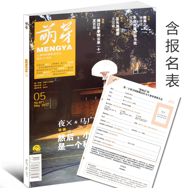 【含报名表】萌芽杂志2017年5月总第671期 然后小说更像是一个秘密的事业 新慨念作文大赛青少年写作辅导用书儿童文学课外阅读物