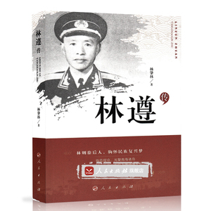【人民出版社】林遵传
