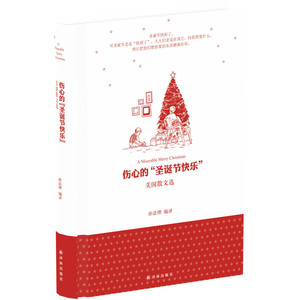 当当网 伤心的“圣诞节快乐”：美国散文选孙法理 译林出版社 正版书籍