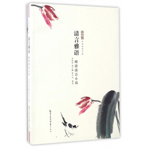 清言雅语(明清清言小品)/中华传世小品 博库网 - 封面
