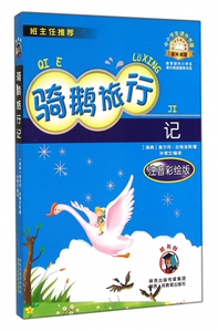 骑鹅旅行记(注音彩绘版)/中小学生课外书屋 正版书籍 木垛图书