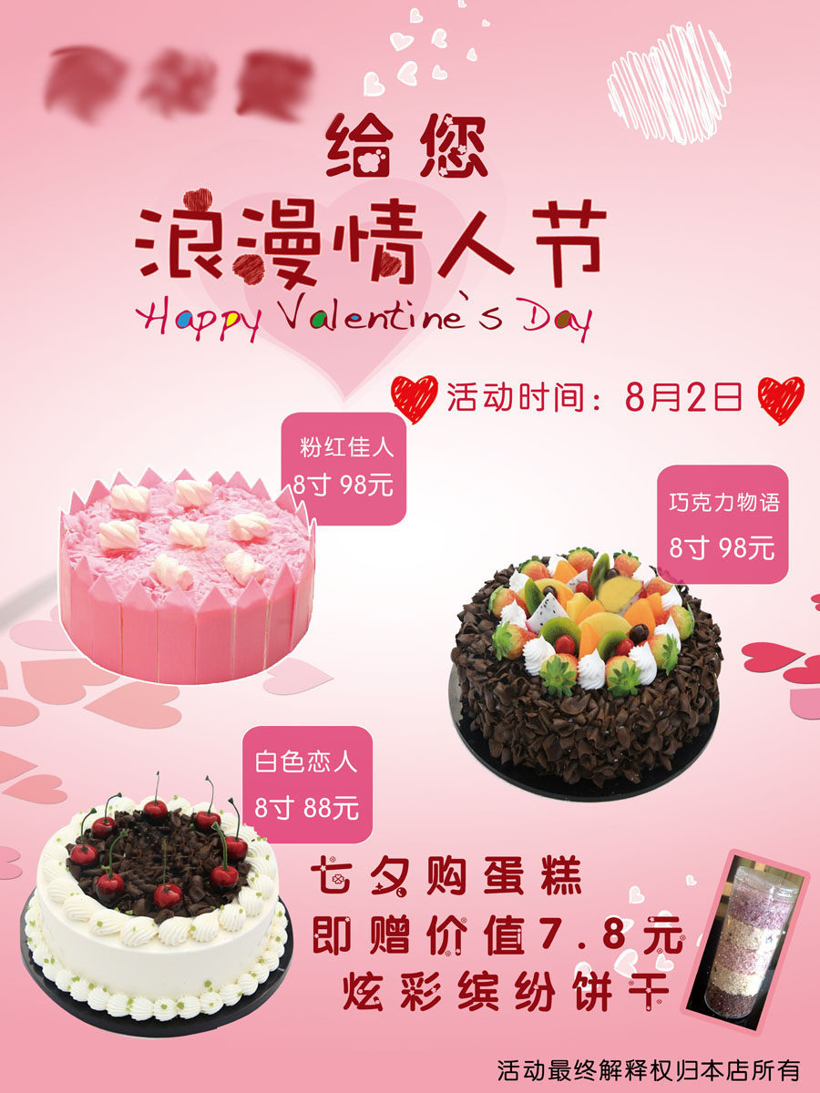 738海报印制展板写真喷绘贴纸926蛋糕店七夕情人节宣传海报(1)