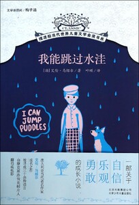 我能跳过水洼 摆渡船当代世界儿童文学金奖书系 澳艾伦·马绍尔 北京少年儿童出版社 儿童文学 9787530138137新华正版
