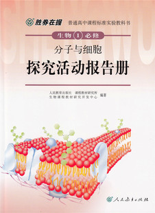 胜券在握 探究活动报告册 生物 必修1 分子与细胞【人民教育出版社】