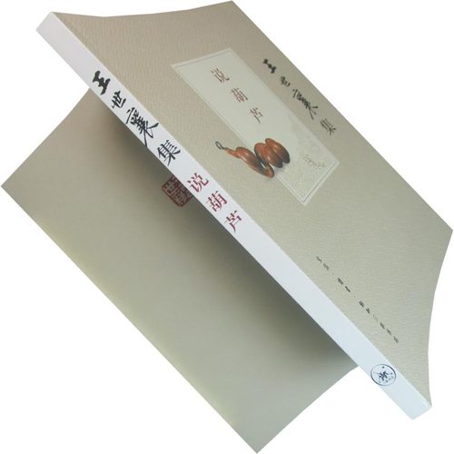 王世襄集:说葫芦 分为上下两卷 上卷讲七种葫芦的特点和渊源 下卷讲畜虫类葫芦以及鸣虫的蓄养和欣赏 三联书店 正版书籍