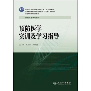 ZJ包邮正版 预防医学实训及学习指导-供临床医学专业用 万荣,刘明清新华书店书籍图书 大中专教材教辅 高职高专教材