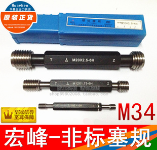 通止规 正品 非标螺纹塞规 1.0 1.5 陕西航空宏峰 M34