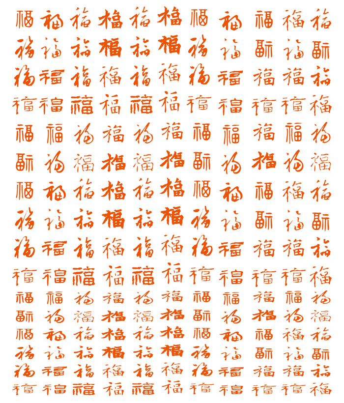 福字大全 中国风新年传统各种书法艺术字体 ai格式矢量设计素材