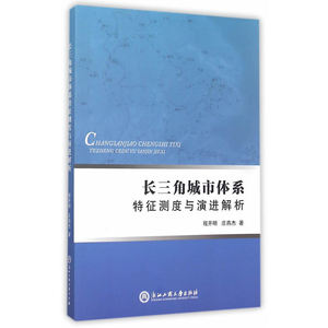长三角城市体系特征测度与演进解析