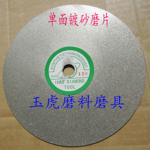 金刚石磨片150玉石水晶翡翠磨盘玻璃玛瑙陶瓷筷子头磨片单面镀砂