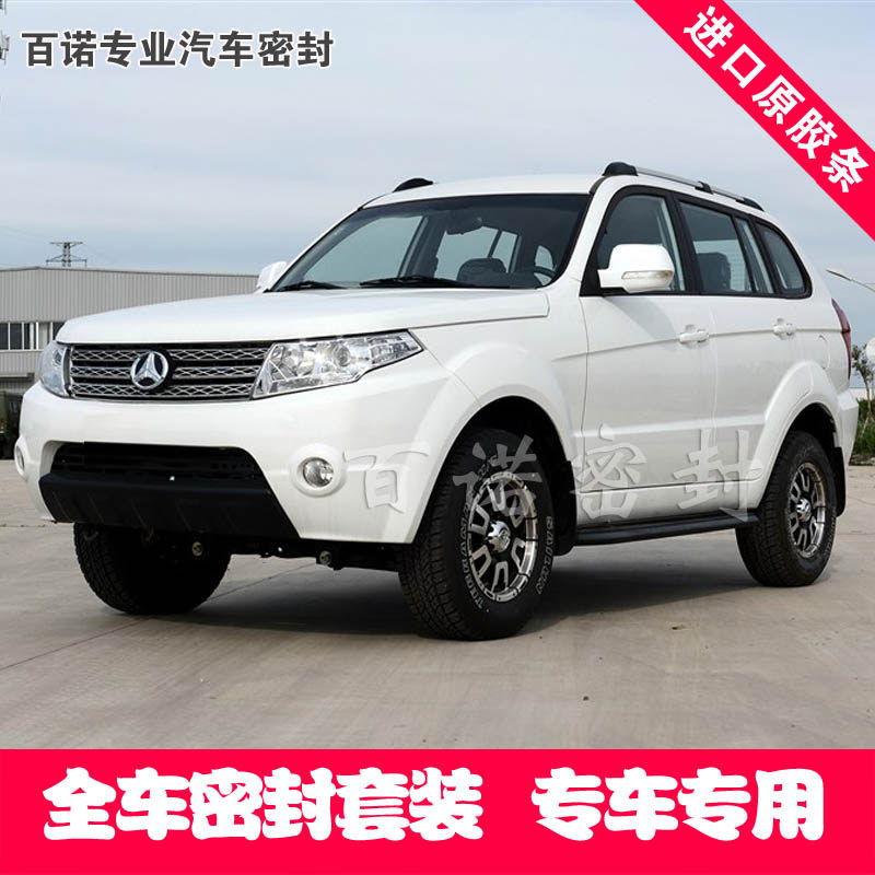 北汽域胜007/bw007专用全车密封条 汽车隔音条 车门防尘降噪音