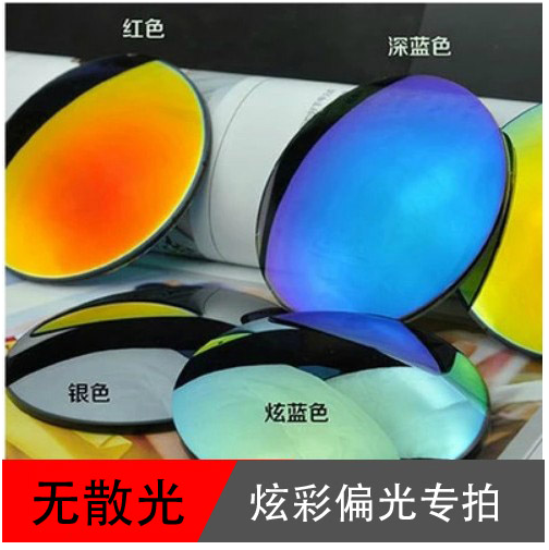1.56/1.61炫彩膜偏光眼膜片近视太阳镜蛤蟆镜墨镜眼镜片多彩膜1片