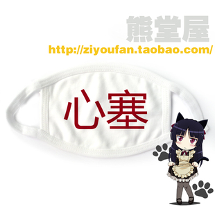 cosplay 心塞 难受 学生个性 包邮 保暖 虐漫展满就 纯棉布口罩周边