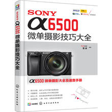 当当网 SONYα6500微单摄影技巧大全 FUN视觉、雷波 编著 化学工业出版社 正版书籍