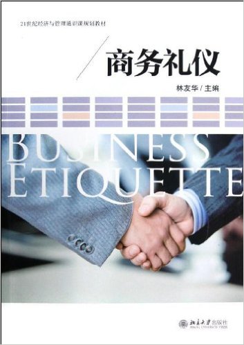 商务礼仪  林友华  北京大学出版社