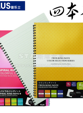 ◥◣STA◢◤日本PLUS普乐士B5 螺旋笔记本 线圈记事簿 30页×4本