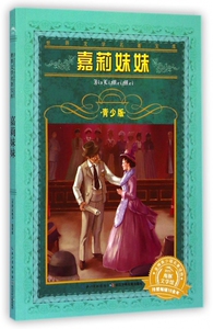 嘉莉妹妹(青少版)/世界文学名著宝库 博库网