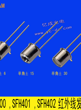 SFH 400 401 402金属封装大功率红外线发射二极管对管小角度bpx38
