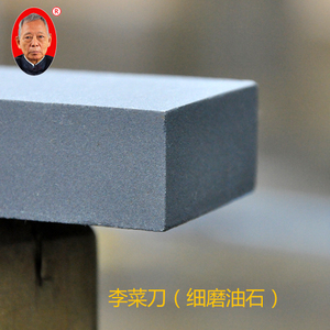 专柜 正品 乐山 李菜刀细磨油石 磨刀石 包邮