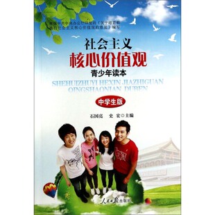 社会主义核心价值观青少年读本:中学生版 石国亮,史宏
