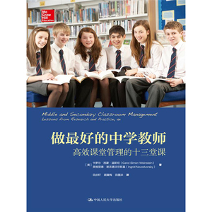 做*好的中学教师：高效课堂管理的十三堂课（教育新视野）[美]卡萝尔·西蒙·温斯坦 等9787300227467人民大学