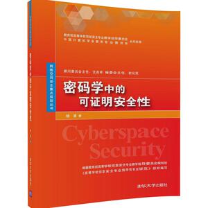 清华社直发 密码学中的可证明安全性