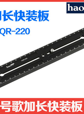 号歌 HQR-220 加长快装板 长焦镜头延长板 适RRS/arce/思锐/百诺