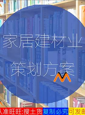 家居建材行业销售方案装修 广告策划市场营销策划活动方案资料