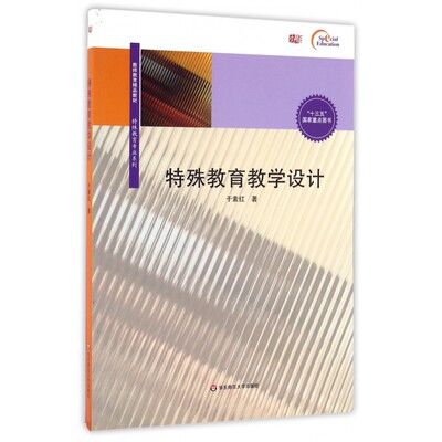特殊教育教学设计(教师教育精品教材)/特殊教育专业系列