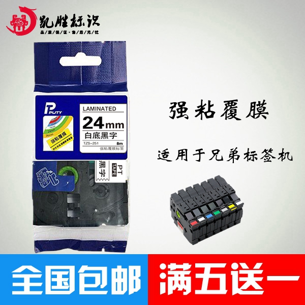 适用兄弟标签机色带24mm白底黑字 黄pt-2730 P900W P950NW