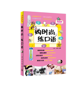 官方正版 购时尚，练口语