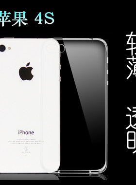 适用于苹果iPhone 4S轻薄透明壳专用保护套硅胶壳防刮后壳软贴膜塑料胶质软边外壳耐磨机盖圆角弧边防摩擦套