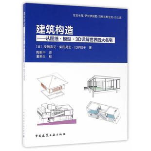 当当网 建筑构造——从图纸·模型·3D详解世界四大名宅 【日】安藤直见等 中国建筑工业出版社 正版书籍