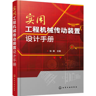 实用工程机械传动装 张展 正版 当当网 置设计手册 社 化学工业出版