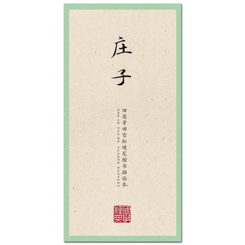 庄子 田英章田雪松硬笔楷书描临本 国学经典 湖北美术出版社 楷书钢笔字帖临摹本练习册描红本 田字格硬笔书法字帖 法帖 正版图书|ruв категории книги/журнал/газета, философии и религии, китайская философия - от Buy2taobao.com для оказания профессиональной услуги покупки агента Taobao