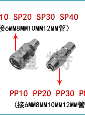 气动快速接头气管接头SP-20/PP-30/40/10/6/8/10/12MM/公母大小头