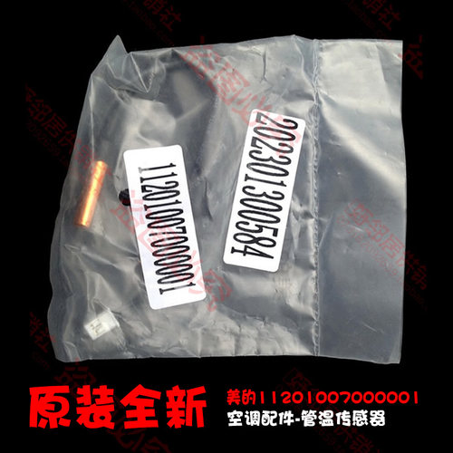 原装美的空调配件管温度传感器KFR-26GW/BP3DN1Y-QA100(B1)/KB(1)