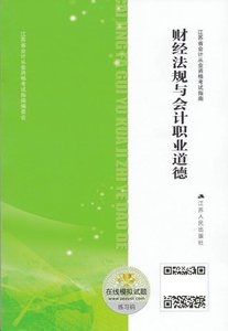 江苏省会计从业资格证书考试 财经法规与会计职业道德 考试指南 会计证 江苏人民出版社 赠在线模考卡