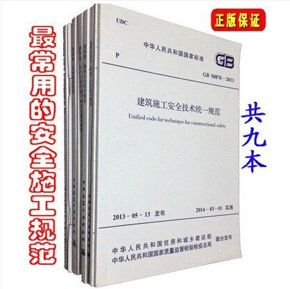 常用建设工程建筑施工安全技术规范标准全九册含JGJ 33-2012、JGJ 46-2005、JGJ 59-2011、JGJ 80-2016、JGJ 130-2011/安全规范