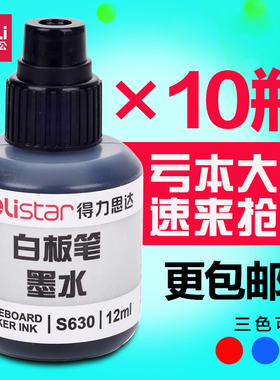 得力白板笔墨水可擦白板笔补充液黑色会议水性笔添加液不易留痕