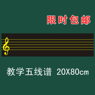 【包邮】磁性五线谱磁力黑板贴厚磁性乐谱格音乐五线四格20*80cm